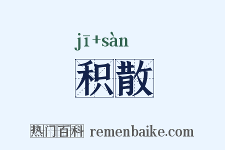积散是什么意思的图片
